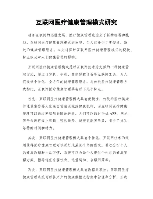 互联网医疗健康管理模式研究