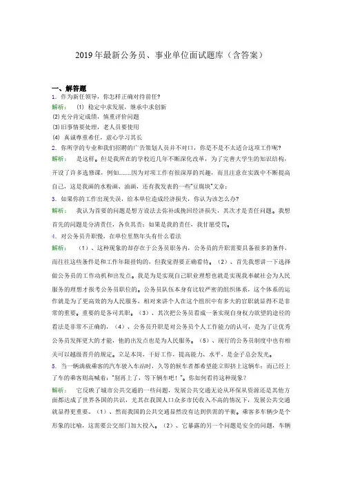 2019年最新公务员、事业单位面试题库(含答案)mcg