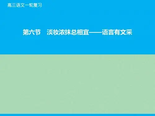 【高考领航】(山东专版)高考语文大一轮复习 专题4.6 淡妆浓抹总相宜—语言有文采课件