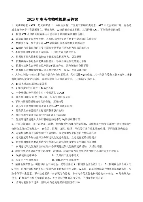 2023年高考生物模拟题及答案
