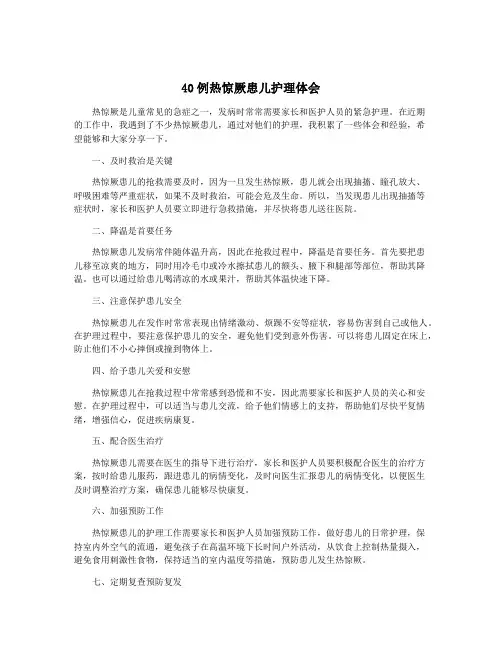 40例热惊厥患儿护理体会