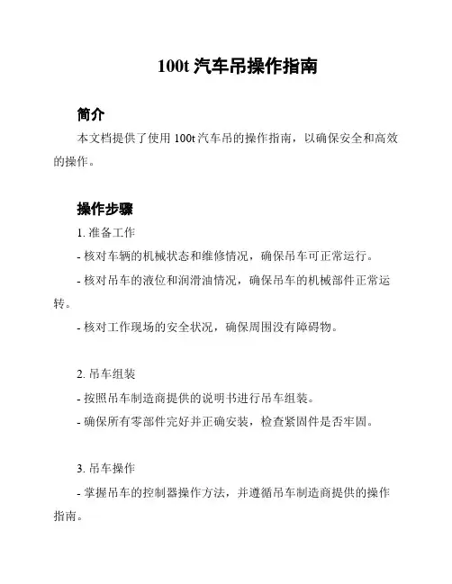 100t汽车吊操作指南