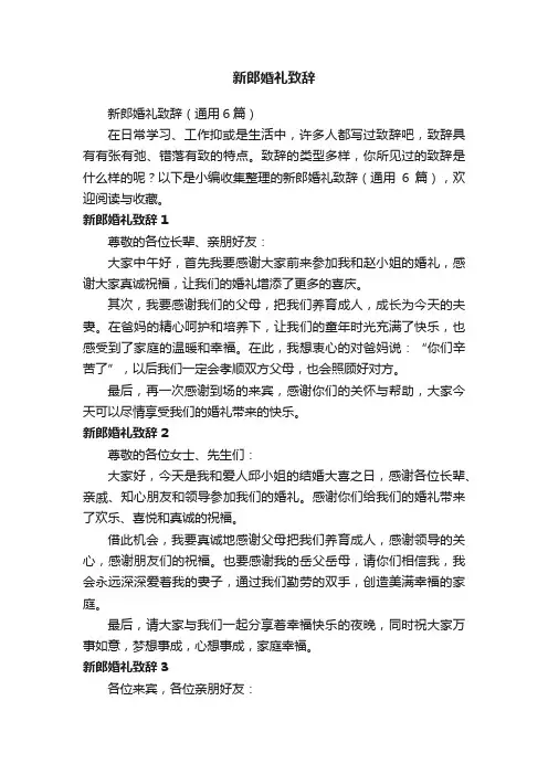 新郎婚礼致辞（通用6篇）