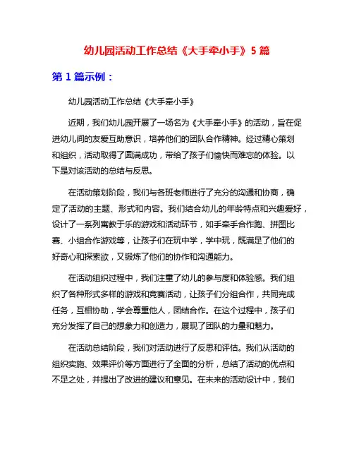 幼儿园活动工作总结《大手牵小手》5篇
