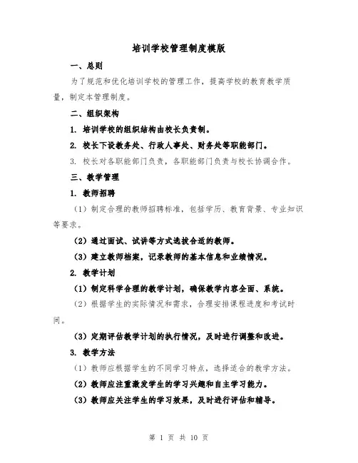 培训学校管理制度模版(三篇)
