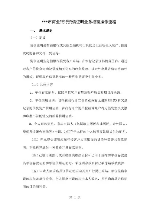 某商业银行资信证明业务柜面操作流程12页