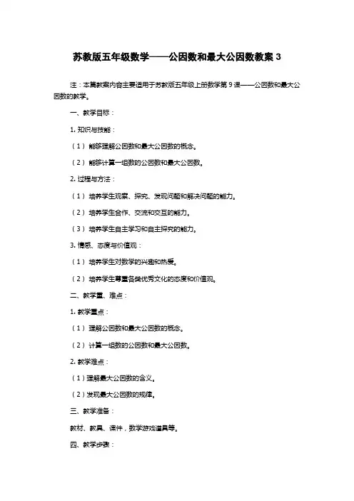 苏教版五年级数学——公因数和最大公因数教案3