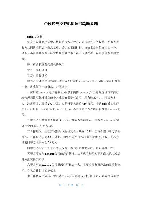 合伙经营挖掘机协议书精选8篇