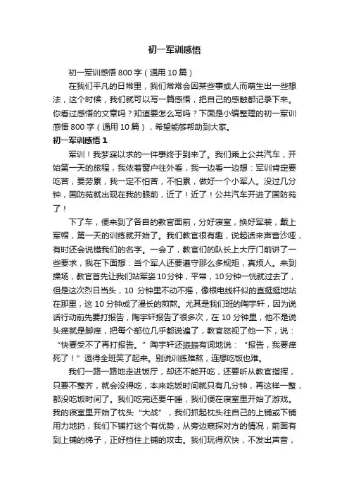 初一军训感悟800字（通用10篇）