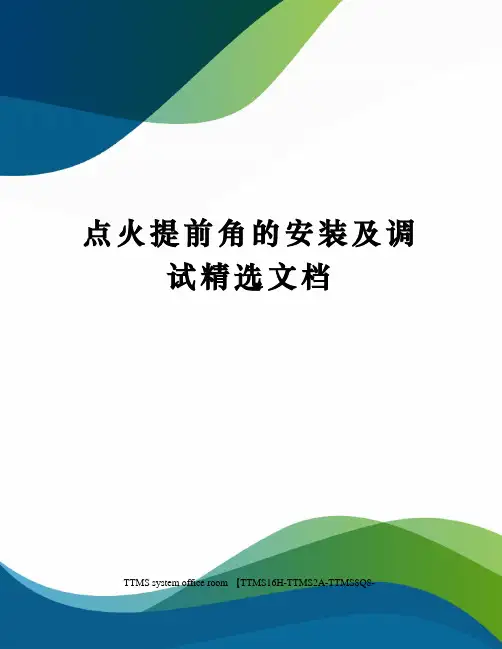点火提前角的安装及调试