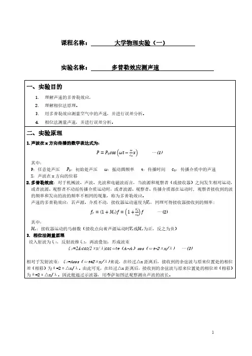 多普勒效应测声速实验报告