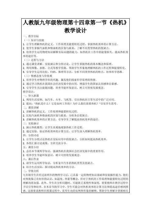 人教版九年级物理第十四章第一节《热机》教学设计