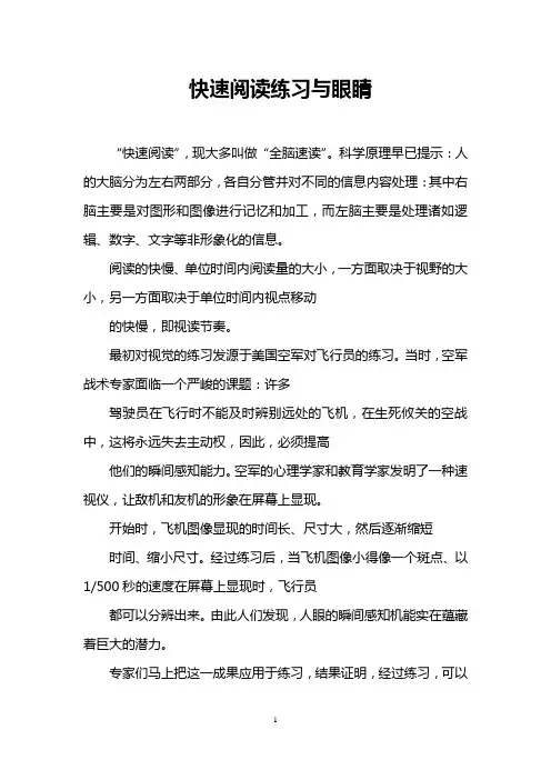 快速阅读练习与眼睛