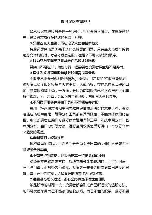 选股误区有哪些？