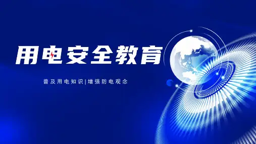 初中主题班会 用电安全教育 课件 (共21张PPT)