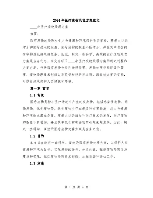 2024年医疗废物处理方案范文