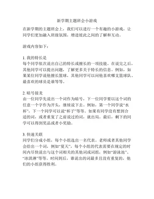 新学期主题班会小游戏