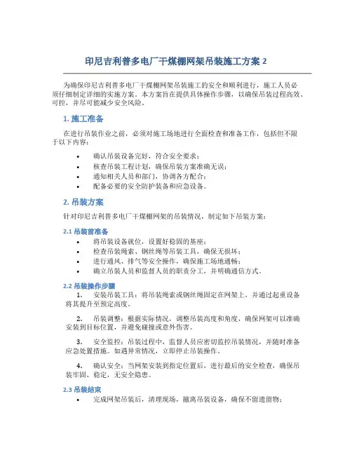 印尼吉利普多电厂干煤棚网架吊装施工方案2