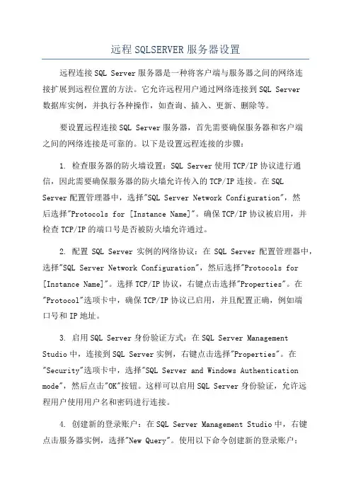 远程SQLSERVER服务器设置
