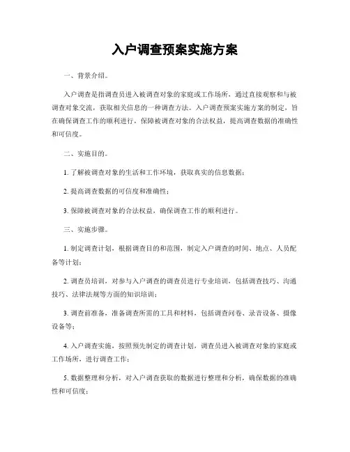 入户调查预案实施方案