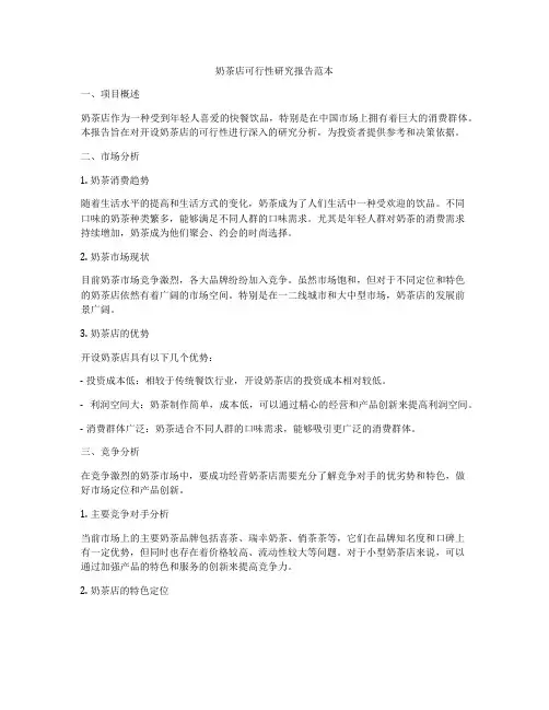 奶茶店可行性研究报告范本