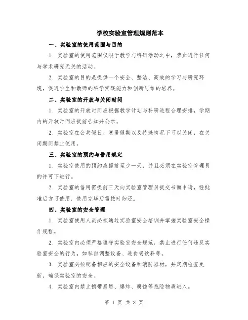 学校实验室管理规则范本