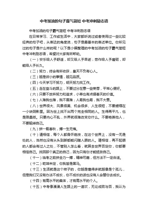 中考加油的句子霸气简短中考冲刺励志语