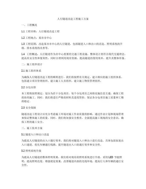 人行隧道改造工程施工方案