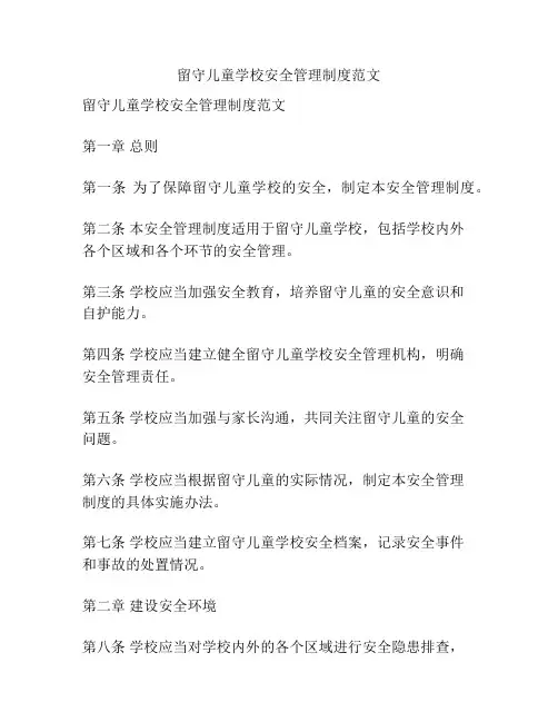 留守儿童学校安全管理制度范文