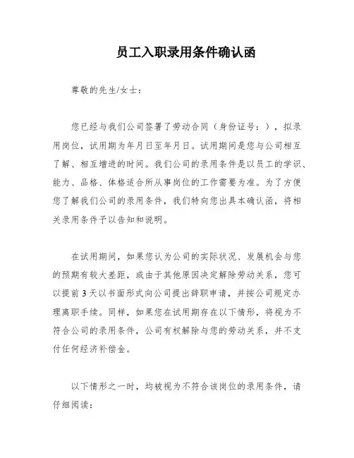 员工入职录用条件确认函