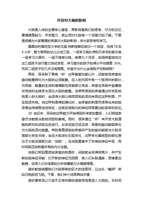 声音对大脑的影响