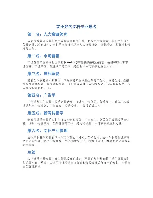 就业好的文科专业排名