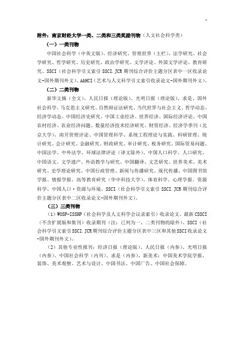 附加资料南京财经大学一类,二类和三类奖励刊物(人文社会