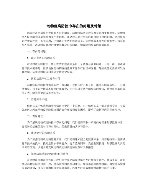 动物疫病防控中存在的问题及对策