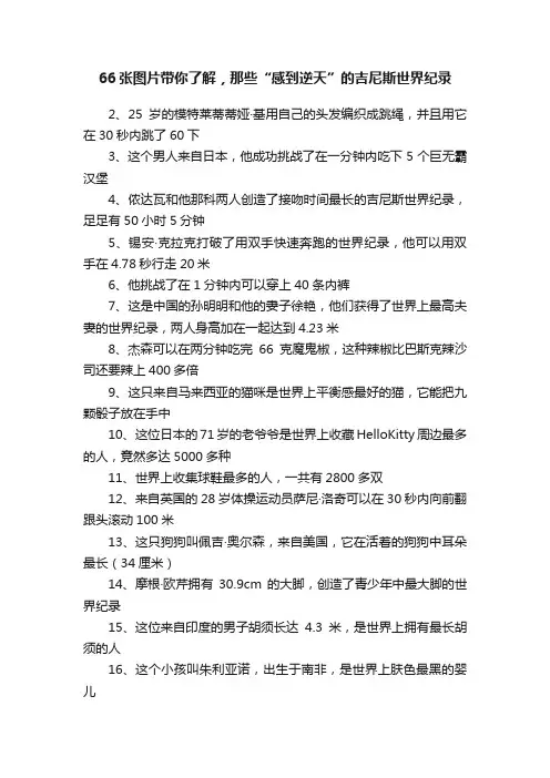 66张图片带你了解，那些“感到逆天”的吉尼斯世界纪录