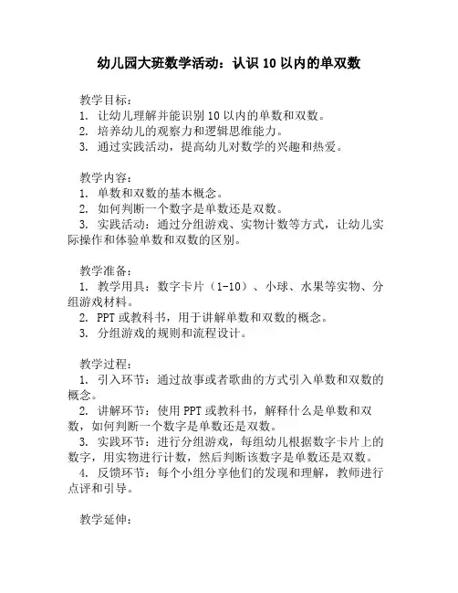 幼儿园大班数学活动：认识10以内的单双数