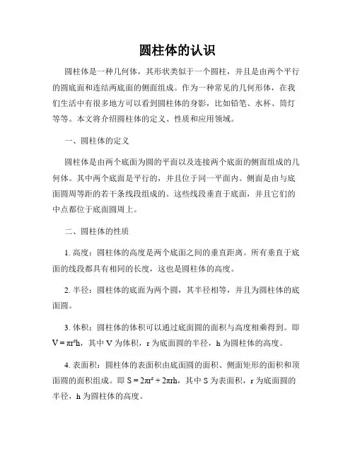 圆柱体的认识