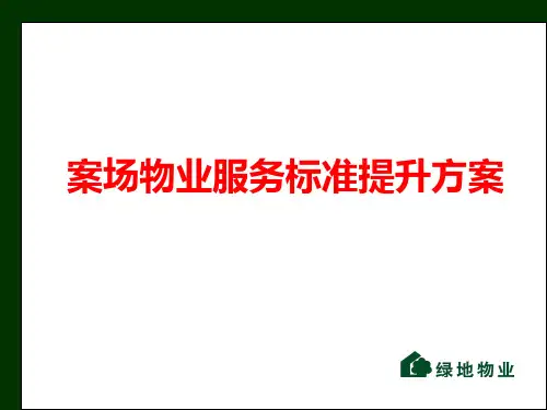 案场物业服务标准提升方案PPT实用课件(共20页)