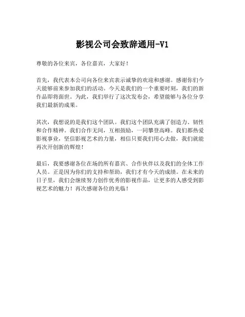 影视公司会致辞通用-V1