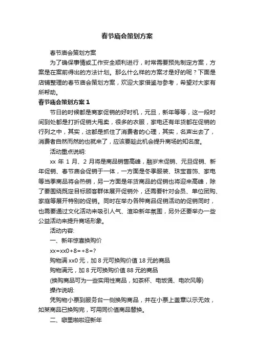 春节庙会策划方案