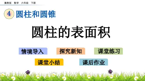 《圆柱的表面积》PPT教学课件