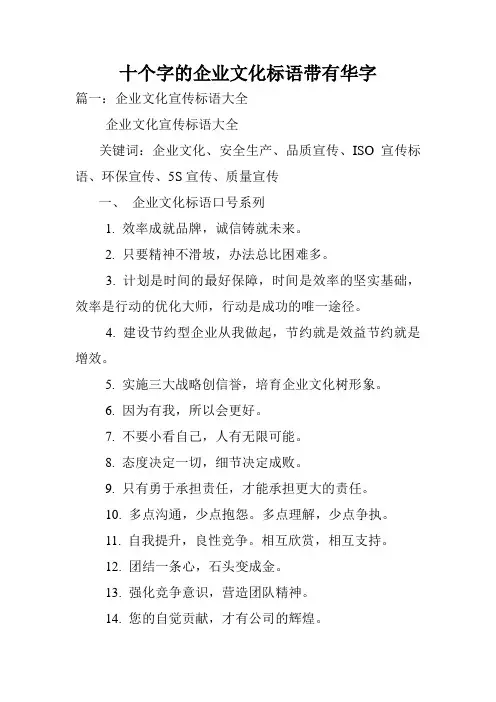十个字的企业文化标语带有华字.doc
