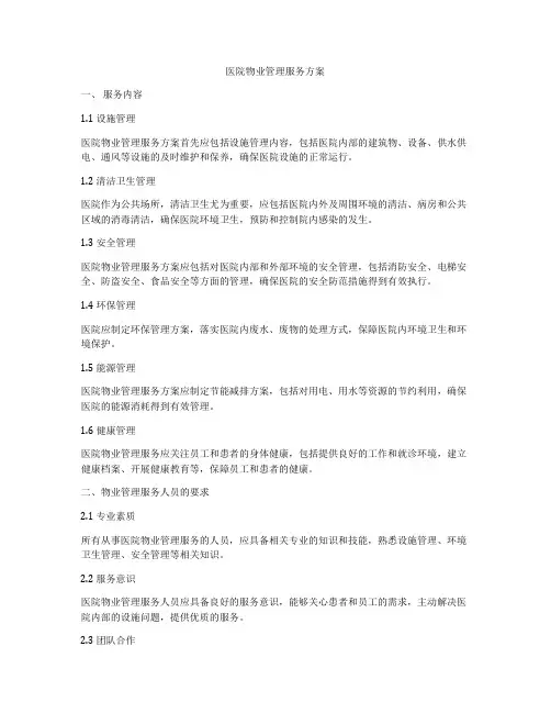 医院物业管理服务方案