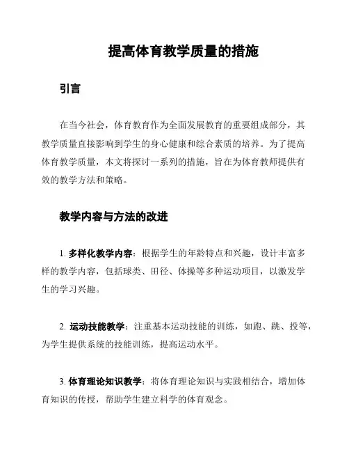 提高体育教学质量的措施