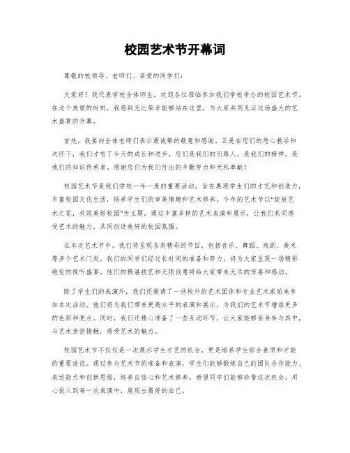 校园艺术节开幕词