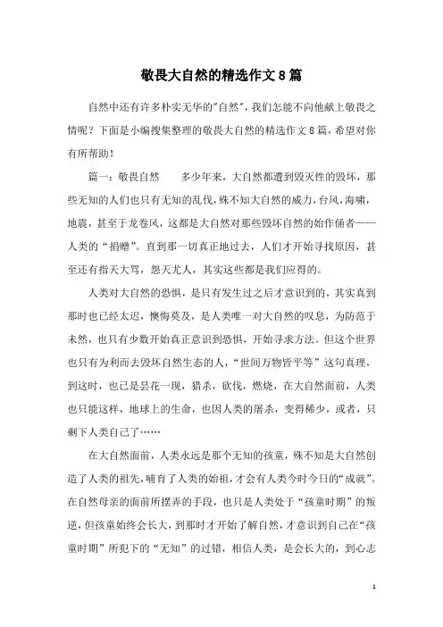 敬畏大自然的精选作文8篇