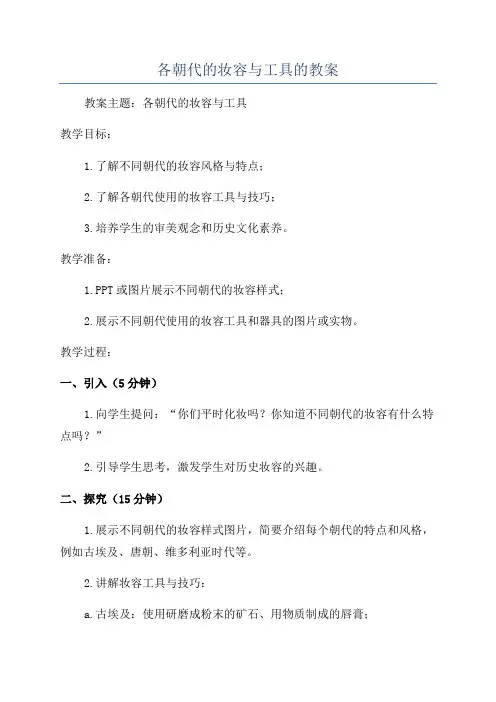各朝代的妆容与工具的教案