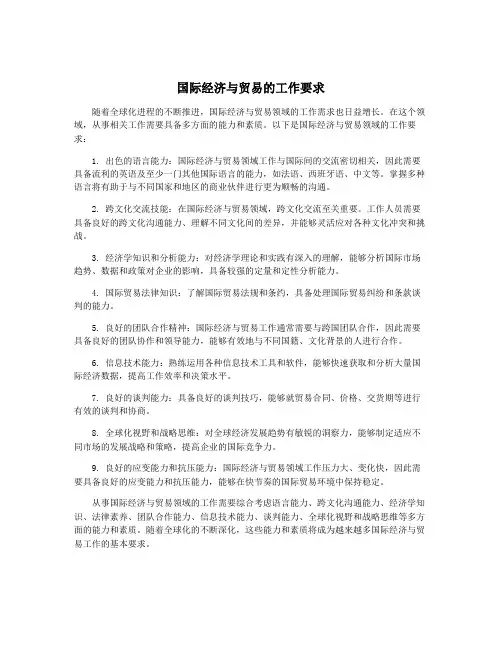 国际经济与贸易的工作要求