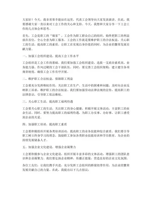 工会领导演讲稿范文