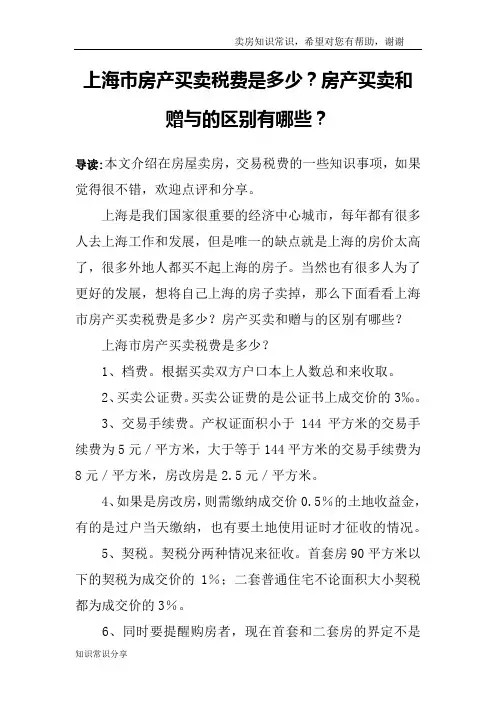 上海市房产买卖税费是多少？房产买卖和赠与的区别有哪些？